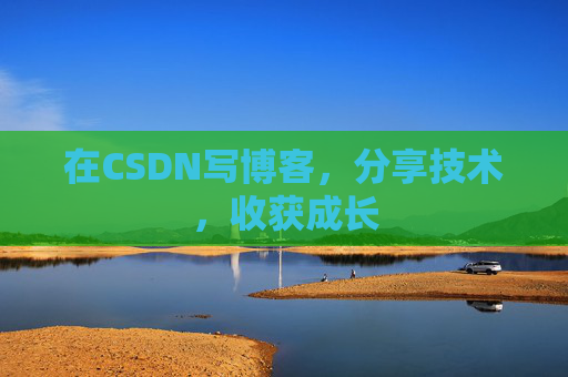 在CSDN写博客，分享技术，收获成长