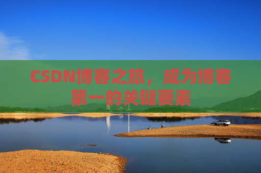 CSDN博客之旅，成为博客第一的关键要素